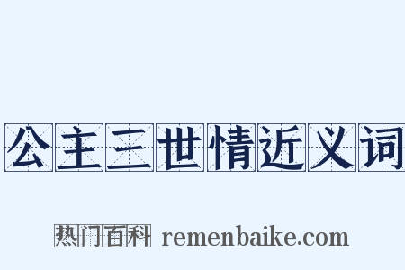 公主三世情近义词是什么意思的图片